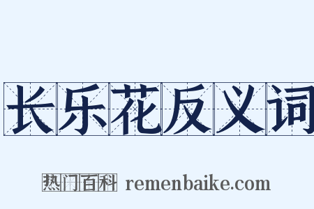 长乐花反义词是什么意思的图片